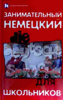 Книга Занимательный немецкий для школьников, 11-17788, Баград.рф